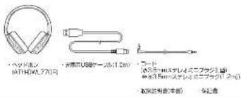 ・ヘッドホン BATHDXL770R ・オーマルUSBケージット1.1cm² ・コード (オーマルマスティメニブラック1個) ・サブ54M=ステレノニブラック(2.9g) ・製品の製品(本版) 保証書