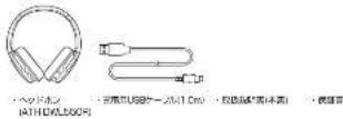 Audio-Technica ATH-DWL550 - ■ 同梱品を確認する - 2
