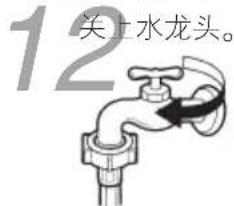 12 关上水龙头。