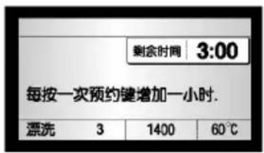 剩余时间 3:00 每按一次预约键增加一小时. 漂洗 3 1400 60℃