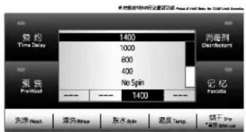 预约 Time Delay 1400 1000 800 400 No Spin 1400 消毒剂 Disinfectant 预洗 Pre Wash --- --- 1400 --- 记忆 Parotitis 先筛 Wash 漂洗Shise 脱水Spin 温度Temp 铁干Dry *高强Dose/low