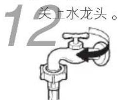 12 关上水龙头。