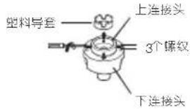 塑料导套 上连接头 3个螺纹 下连接头
