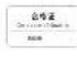 HAIER BCD-216SDGP - Haier - 4