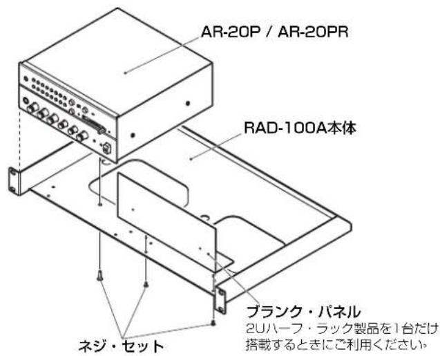 AR-20P / AR-20PR RAD-100A本体 ブランク・パネル 2Uハーフ・ラック製品を1台だけ 搭載するときにご利用ください。