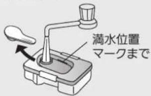 満水位置 マークまで