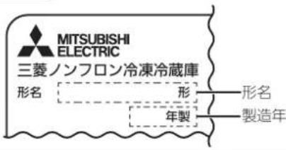 MITSUBISHI ELECTRIC 三菱ノンフロン冷凍冷蔵庫 形名 形 年製 形名 製造年