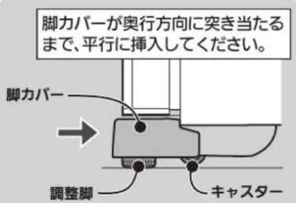 脚カバーが奥行方向に突き当たるまで、平行に挿入してください。 脚カバー 調整脚 キャスター