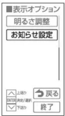 ■表示オプション 明るさ調整 お知らせ設定 上送り ENTER 決定/選択 下送り 戻る 終了