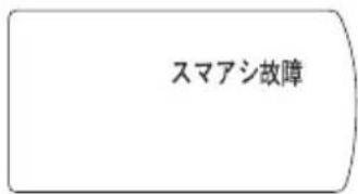スマアシ故障