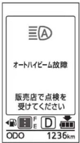 オートハイビーム故障 販売店で点検を 受けてください ODO 1236km