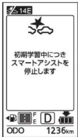 14E 初期学習中につき スマートアシストを 停止します ODO 1236km