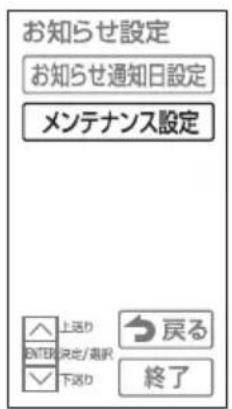 お知らせ設定 お知らせ通知日設定 メンテナンス設定 上送り ENTER 溃定/漏択 下送り 戻る 終了
