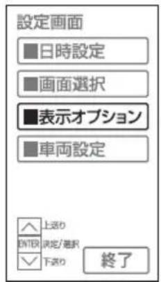 設定画面 ■日時設定 ■画面選択 ■表示オプション ■車両設定 ▲上送り ▼下送り ○評価/筆釈 ●終了