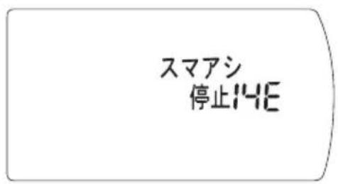 スマアシ 停止14E