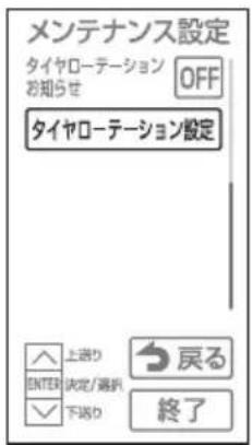 メンテナンス設定 タイヤローテーション OFF お知らせ タイヤローテーション設定 上送り 戻り 下送り 戻る 終了