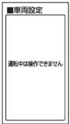 ■車両設定 運転中は操作できません