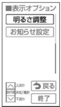 ■表示オプション 明るさ調整 お知らせ設定 上送り ENTER決定/漏脱 下送り 戻る 終了