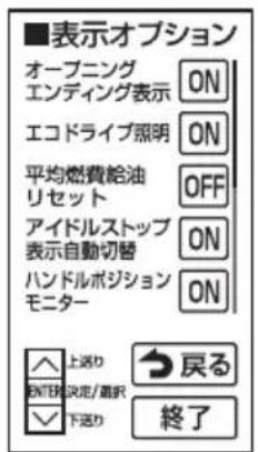 ■表示オプション オープニング エンディング表示 ON エコドライブ照明 ON 平均燃費給油 リセット OFF アイドルストップ 表示自動切替 ON ハンドルボジション モニター ON 上送り 戻る NEW株決定/着択 下送り 終了