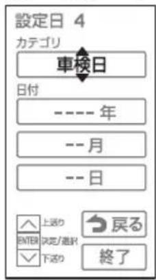設定日 4 カテゴリ 車検日 日付 ---- 年 -- 月 -- 日 上送り ENTER 求定/選択 下送り 戻る 終了