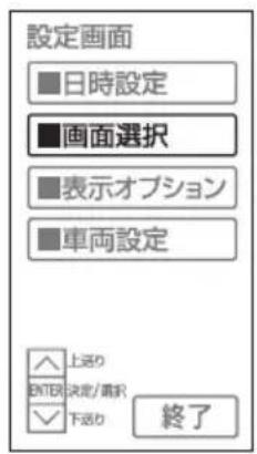 設定画面 ■日時設定 ■画面選択 ■表示オプション ■車両設定 ▲上送り ENTER 決定/確認 ✓下送り 終了