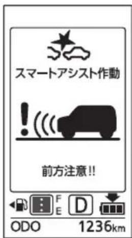 スマートアシスト作動 ! 前方注意!! ODO 1236km