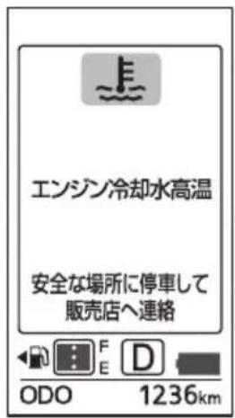 エンジン冷却水高温 安全な場所に停車して 販売店へ連絡 ODO 1236km