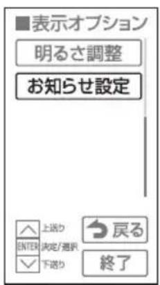 ■表示オプション 明るさ調整 お知らせ設定 上送り ENTER 決定/通訊 下送り 戻る 終了
