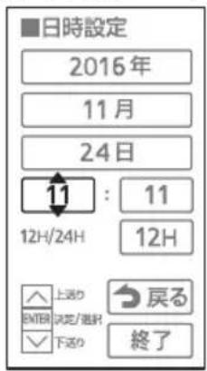 ■日時設定 2016年 11月 24日 11 12H/24H 11 12H 上送り ENTER決定/選択 下送り 戻る 終了