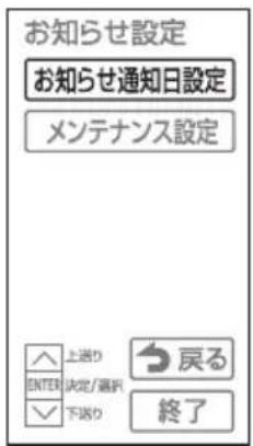 お知らせ設定 お知らせ通知日設定 メンテナンス設定 上送り 戻り 決定/通択 下送り 終了