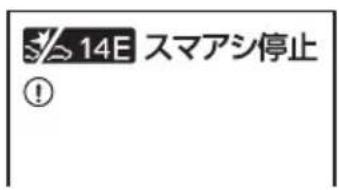 14E スマアシ停止 !