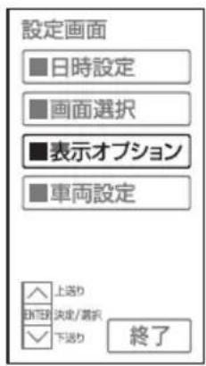 設定画面 ■日時設定 ■画面選択 ■表示オプション ■車両設定 ▲上送り OK/移除 決成/着択 ▼下送り 終了