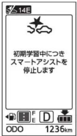 14E 初期学習中につき スマートアシストを 停止します ODO 1236km