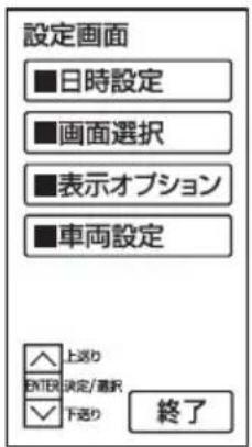 設定画面 ■日時設定 ■画面選択 ■表示オプション ■車両設定 ▲上送り ▼下送り 新付税決定/確認 終了