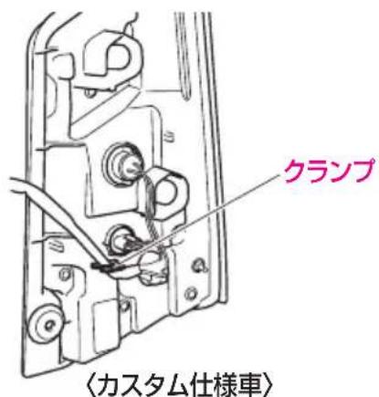 クランプ 〈カスタム仕様車〉