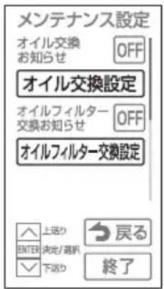 メンテナンス設定 オイル交換 お知らせ OFF オイル交換設定 オイルフィルター 交換お知らせ OFF オイルフィルター交換設定 上送り ENTOK 決定/選択 下送り 戻る 終了
