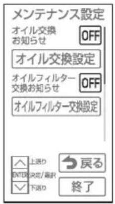 メンテナンス設定 オイル交換 お知らせ OFF オイル交換設定 オイルフィルター 交換お知らせ OFF オイルフィルター交換設定 上送り ENTER決定/審査 下送り 戻る 終了