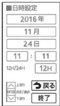 ■日時設定 2016年 11月 24日 11 : 11 12H/24H 12H ▲上添り ▼決済/選択 ▼下添り ↓戻る 終了