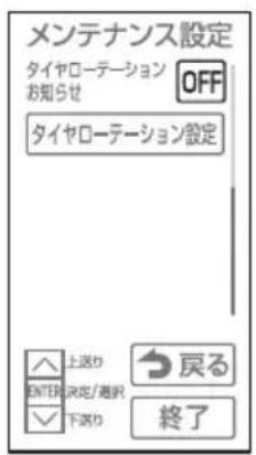 メンテナンス設定 タイヤローテーション OFF タイヤローテーション設定 上送わ 戻る ENTER決定/選択 下送わ 終了