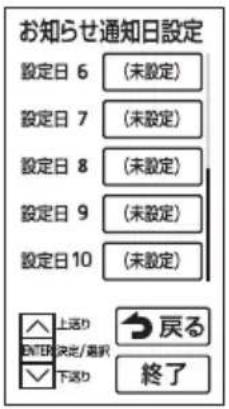 お知らせ通知日設定 設定日 6 (未設定) 設定日 7 (未設定) 設定日 8 (未設定) 設定日 9 (未設定) 設定日 10 (未設定) 上送り 下送り 戻る 終了