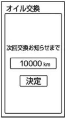 オイル交換 次回交換お知らせまで 10000 km 決定