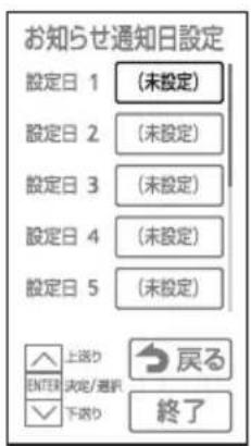 お知らせ通知日設定 設定日 1 (未設定) 設定日 2 (未設定) 設定日 3 (未設定) 設定日 4 (未設定) 設定日 5 (未設定) 上送り 下送り 戻る 終了