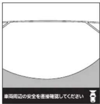 車両周辺の安全を直接確認してください
