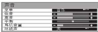 声音 菜单 音乐 低音 + 高音 + 平衡 + 耳机音量 + 环绕声 关