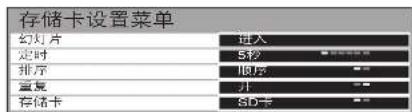 存储卡设置菜单 幻灯片 进入 定时 5秒 排序 顺序 重复 开 -- 存储卡 SD卡