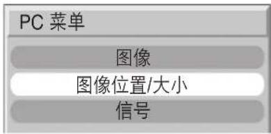 PC 菜单 图像 图像位置/大小 信号
