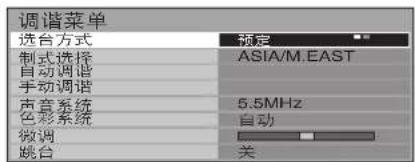 调谐菜单 选台方式 制式选择 自动调谐 手动调谐 声音系统 色彩系统 微调 跳台 预定 ASIA/M.EAST 5.5MHz 自动 关