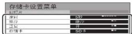 存储卡设置菜单 幻灯片 定时 5秒 排序 顺序 工况 开 存储卡 SD卡