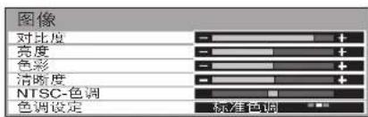 图像 对比度 亮度 色彩 清晰度 NTSC-色调 色调设定 标准色调