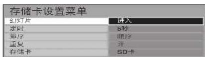 存储卡设置菜单 幻灯片 接入 定时 5秒 排序 顺序 重复 升 存储卡 SD卡